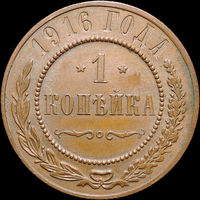1 копейка 1916, UNC, Кабинетная! С 1 Рубля! Смотрите другие лоты!