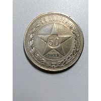 50 копеек 1922г.