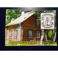 Календарик 2011 г.  Сморгонское ЛОХ.