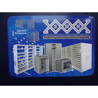 Календарик 2006 г.  Новогрудский завод металлоизделий.