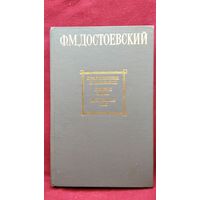 Федор Достоевский Преступление и наказание. Бедные люди. Дядюшкин сон