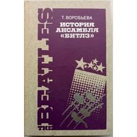 Т. Воробьева -История ансамбля  Битлз 1990г тираж 80 000 экз.