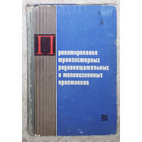 Проектирование транзисторных радиовещательных и телевизионных приёмников.