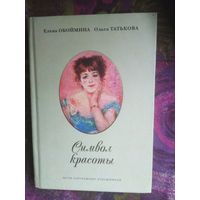 Обоймина, Символ красоты. Музы зарубежных художников