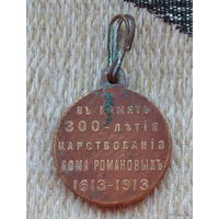 Российская Империя медаль "В память 300 летия царствования дома Романовых 1613-1913". Император Николай II. Предложи свою цену или обмен!