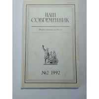 Наш современник - журнал писателей России 2/1992