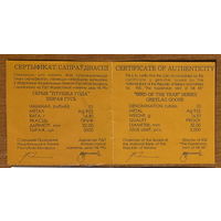 Шэрая гусь. (Серый гусь). Сертификат. 10 рублей 2009г.