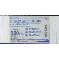 Билет - Талон б/у - Минск 0,90 к.  (зак. 106ц - 2023)
