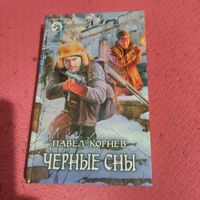Павел Корнев.     Черные сны.