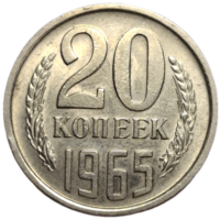 20 копеек 1965 в блеске очень редкая
