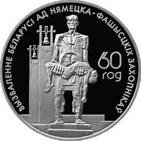 Жертвы фашизма. 20 рублей. Серебро
