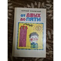 Корней Чуковский "От двух до пяти"