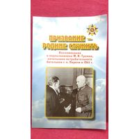 Призвание - родине служить. Воспоминания о подполковнике М.И. Трояне - начальнике истребительного батальона г.п. Паричи в 1941 году
