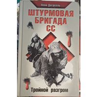 Дегрель Леон Штурмовая бригада СС