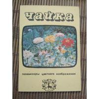Карманный календарик.1984 год. Телевизор Чайка