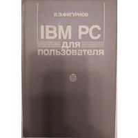 IBM PC для пользователя. В. Э. Фигурнов. Справочное издание. 1991 г. 288 стр.