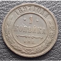 1 копейка 1897