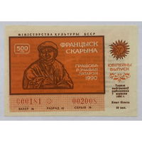 Лотерея 50 копеек 1990 Франциск Скорина