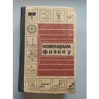 Л.Б. Милковская Повторим физику