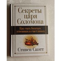 Скотт Стивен. Секреты царя Соломона. Как стать богатым, успешным и счастливым. 2007