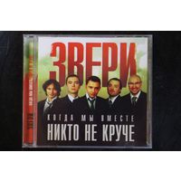 Звери – Когда Мы Вместе, Никто Не Круче (2006, CDr)