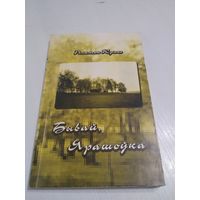 Бывай, Ярашоука. С АВТОГРАФОМ АВТОРА. /47