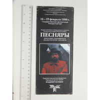 Рекламный буклет Песняры 1990 г