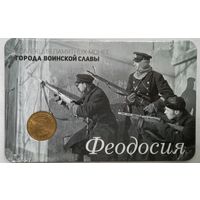 10 рублей 2016 Феодосия в Буклете