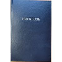 Насквозь Арт-проект Людмилы Русавай Русовой Русава