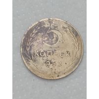 СССР 5 копеек  1952 года .