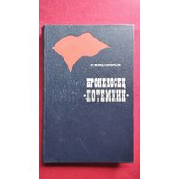 Р.М. Мельников. Броненосец Потёмкин