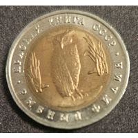 5 рублей 1991 года Красная книга Рыбный филин