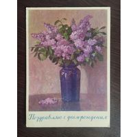 Поздравляю с днём рождения . Прошедшая почту.1959г.