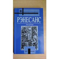 Самовывоз!!! Бэрк Пітэр. Рэнесанс ( Берк Питер. Ренессанс ). Почтой не высылаю.