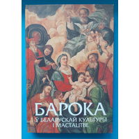 Барока у беларускай культуры i мастацтве. В. Ф. Шматау