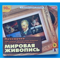 Диск "Мировая живопись" (искусство)