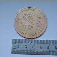 Медаль. Средняя школа  60. Третий выпуск. Вильнюс. 25. 05. 1991 г.