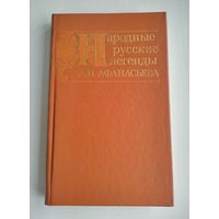 Народные русские легенды А.Н.Афанасьева.