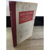 Ленин в защиту соц.отечества.1945г.