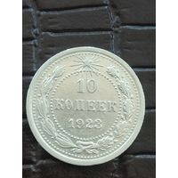 10 копеек 1923 год