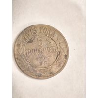 Монета 5 копеек 1875 года ЕМ
