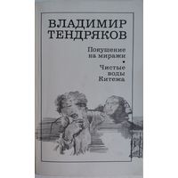 Покушение на миражи. Чистые воды Китежа. Владимир Тендряков. Художественная литература. 1987. 302 стр.