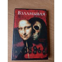 Взламывая код Давинчи. Саймон Кокс\027