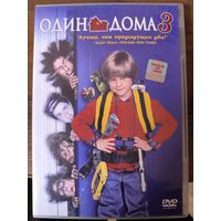 Один дома 3