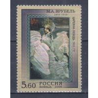[285] Россия 2006. Искусство.Живопись.Врубель. Гашеная марка.