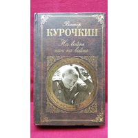 Виктор Курочкин На войне как на войне // Серия: Русская классика