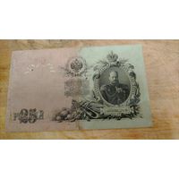 25 рублей 1909 года РИ Коншин
