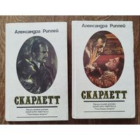 Александра Риплей -"Скарлет".(Продолжение романа Унесённые ветром)
