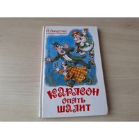 Карлсон опять шалит - Линдгрен рис. Савченко