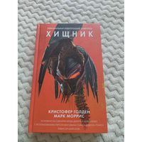 Кристофер Голден, Марк Моррис. Хищник. Официальная новеллизация.